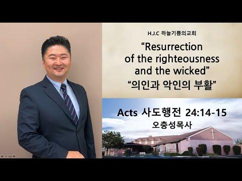"Resurrection of the Righteousness and the Wicked" - Acts 24:14-15 - Pastor Oh