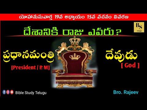 దేశానికి రాజు king ఎవరు Prime minister/President or God | John 19:15 | Bro. Rajeev | Telugu Bible