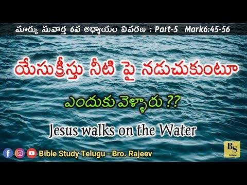 Jesus walks on the water | యేసుక్రీస్తు నీటిపై నడుచుకుంటూ ఎందుకు వెళ్ళారు |Mark 6:45-56 | Bro.Rajeev