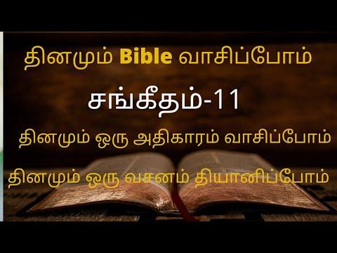 PSALM 11:4/DAILY BIBLE READING/தினமும் வேதம் வாசிப்போம் /D:\சங்கீதம் அதிகாரம் 11