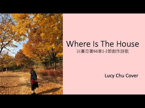 【詩歌 Hymn】 Where Is The House | Isaiah 66:1-2 (Chinese/English 中英文) Lucy Chu Cover