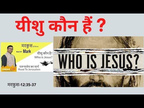 मरकुस की किताब / Book of Mark 12:35-37 / यीशु कौन हैं ?/ Who is Jesus ?