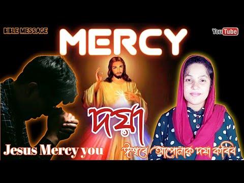 The Mercy | দয়া | ঈশ্বৰে আপোনাক দয়া কৰিব | Jesus Mercy You | Isaiah 43:25/55:7 | Sis.Tulika Boruah