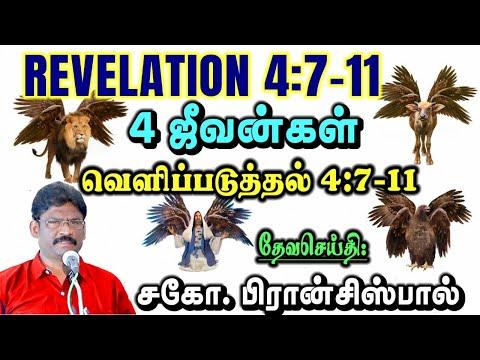 12.வெளிப்படுத்தின விசேஷம் 4:7-11 ★ REVELATION 4:7-11 ★