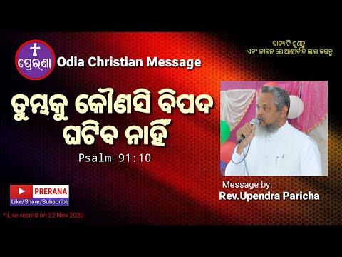 ବିପଦ ଘଟିବ ନାହିଁ||Psalm 91:10||Odia Christian Message by Rev.Upendra Paricha.