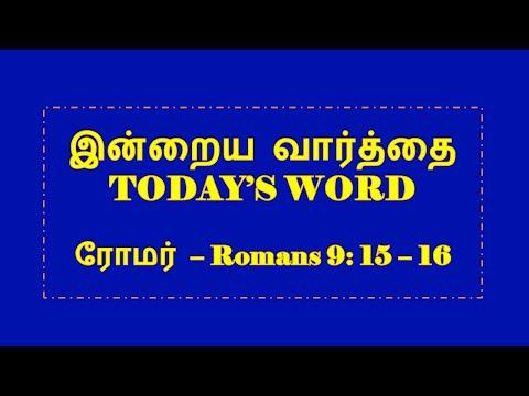 TODAY'S WORD – ரோமர் – Romans 9: 15 - 16 – WHATSAPP STATUS