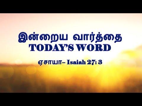 TODAY'S WORD – ஏசாயா – Isaiah 27: 3 – WHATSAPP STATUS