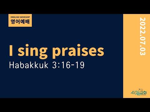 English Worship 2022.7.3 | I sing praises - 배선복 목사 [Habakkuk 3:16-19) 신길교회
