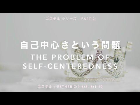 エステル / Esther 3:1-6;8, 6:1-10 - 自己中心さという問題 The Problem of Self-Centeredness