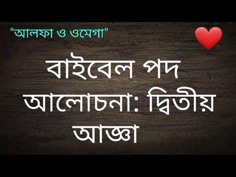 Exodus 20: 4-6 verses|The second commandment given by God|Bible Verse Bangla|YouTube Bangla Tutorial