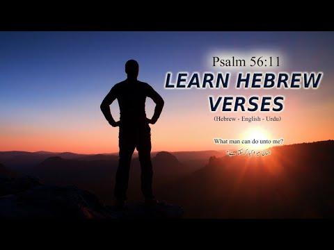 learn Hebrew Verses || Psalm 56:11 || Be-Elohim Batakhti