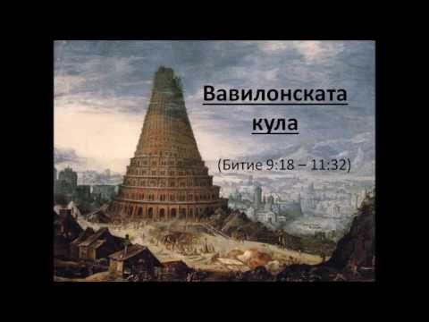 Вавилонската кула /The tower of Babylon (Битие/Genesis 9:18-11:32)