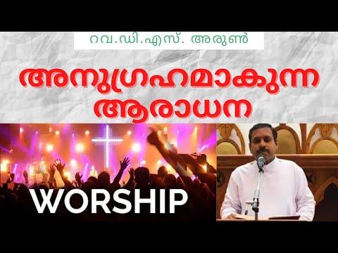 അർത്ഥവത്തായ ആരാധന
True Worship - Worship in Spirit and Truth (John 4: 22-24)
by Rev. D. S. Arun