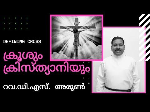 Cross and Christian Life (ക്രൂശിന്റെ അർത്ഥവിവരണം)    1 Peter 2: 20-25       by Rev. D.S. Arun