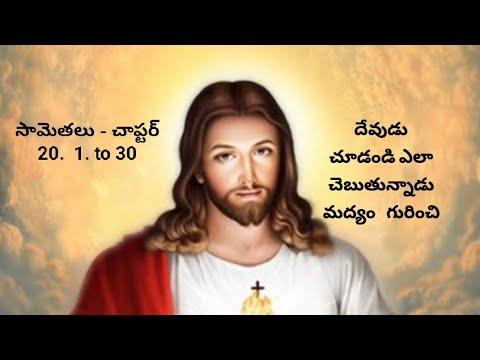 Telugu samethalu సామెతలు - చాప్టర్ 20. =1=30 Jesus best messages Proverbs 20:1:to:30
