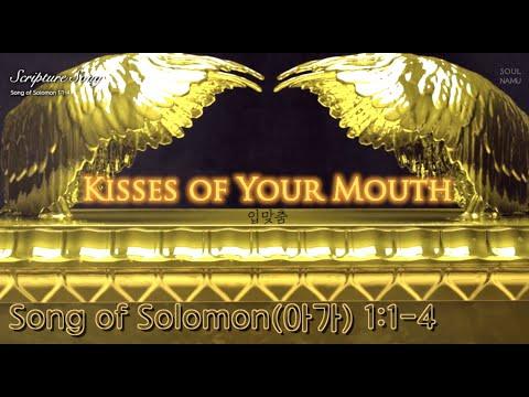 【ꜱᴄʀɪᴩᴛᴜʀᴇ ꜱᴏɴɢ】 Song of Solomon 1:1-4 | Kisses of Your Mouth | 입맞춤 | Soul Namu
