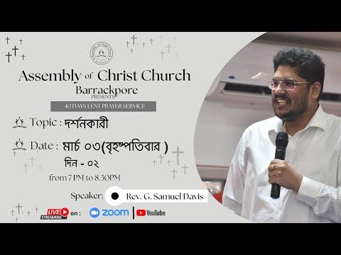 দর্শনকারী – Seer (Mark 10:32-34)~Assembly of Christ Church - Lenten Devotion(Day 02)
