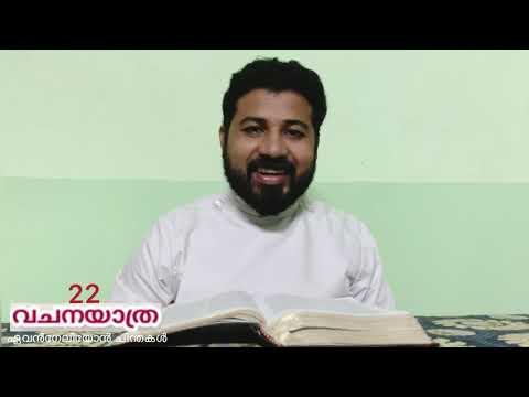 Vachana Yatra|22-ഏവൻഗേലിയോൻ ചിന്തകൾ|St.John 17:20-26|Rev.Anil Joseph.