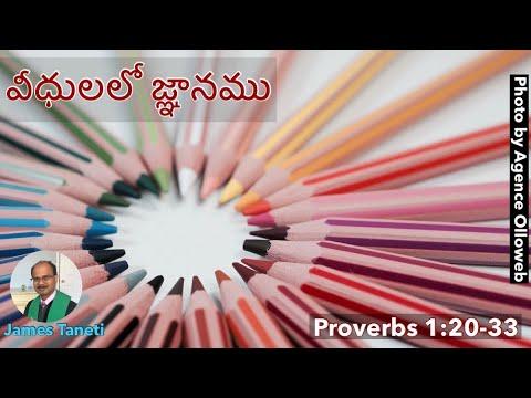 వీధులలో జ్ఞానము/Proverbs 1:20-33/Sixteenth Sunday after Pentecost/Telugu Christian Sermons