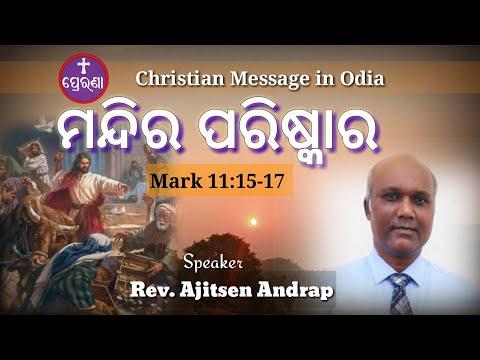 ମନ୍ଦିର ପରିଷ୍କାର ||Mark 11:15-17||Rev.Ajitsen Andrap||Christian Message in Odia 2020||PRERANA