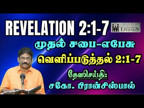4.வெளிப்படுத்தின விசேஷம் 2:1-7 ★ REVELATION 2:1-7 ★