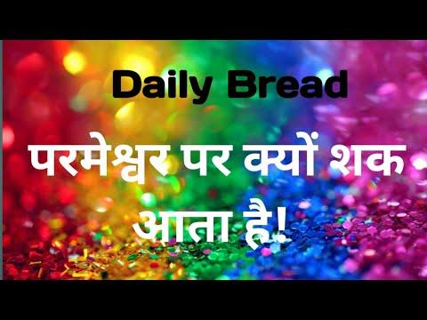 DAILY BREAD || JUDGES 6:13 || परमेश्वर पर शंका || Doubt upon the God || BY PS. VINCENT SILVESTIAN