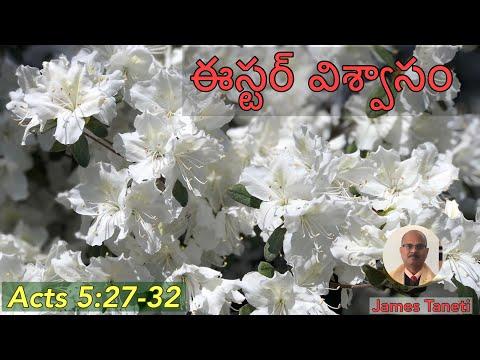 ఈస్టర్ విశ్వాసం/Acts 5:27-32/Second Sunday after Easter/Telugu Christian Sermons
