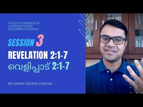 REVELATION 2:1-7 | SESSION 3 | Cherry George Cherian | Verse by verse study in Malayalam