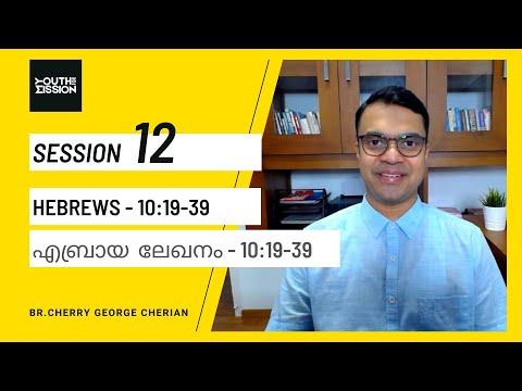 HEBREWS 10:19-39 | SESSION 12 | THE STRONGEST WARNING IN THE BIBLE | Cherry George Cherian