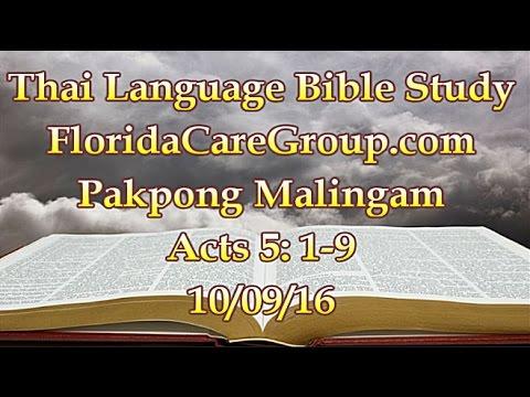 Acts 5: 1-9 | Thai Language Bible Study Lesson