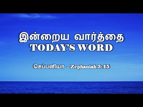 TODAY'S WORD – செப்பனியா 3: 15 – Zephaniah 3: 15 – WHATSAPP STATUS