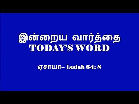 TODAY'S WORD – ஏசாயா 64: 8 – Isaiah 64: 8 – WHATSAPP STATUS