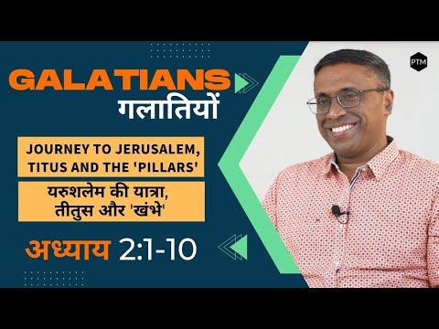 Galatians 2:1-10 | Journey to Jerusalem, Titus and the 'Pillars' | यरुशलेम की यात्रा, तीतुस और 'खंभे