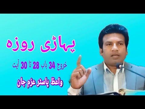 Exodus 34:28-30 | Urdu Sermon by pastor Azam John