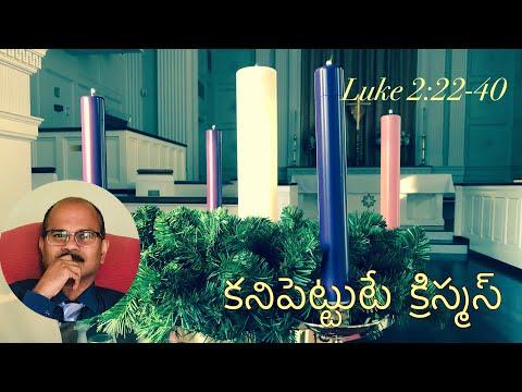 కనిపెట్టుట/Luke 2:22-40/First Sunday after Christmas/Telugu Christian Sermons