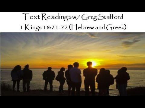 Text Readings w/ Greg Stafford 1 Kings 18:21-23 (Hebrew and Greek)