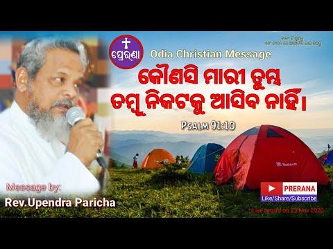 ମାରୀ ତୁମ୍ଭ ତମ୍ବୁ ନିକଟକୁ ଆସିବ ନାହିଁ||Psalm 91:10||Odia Christian Message by Rev.Upendra Paricha