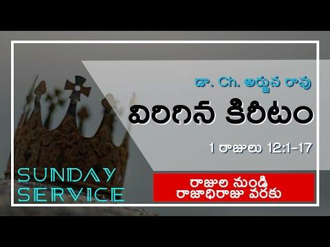 విరిగిన కిరీటం _  1 Kings 12:1-17 _ Dr. Ch. Arjuna Rao _ Telugu Service