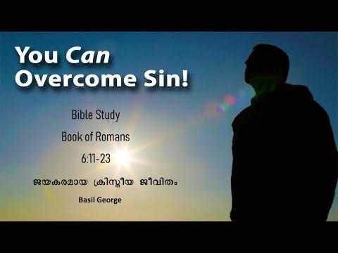 13. റോമാ ലേഖന പഠനം  Bible Study on Romans 6:11-23 | Basil George | Overcome Sin