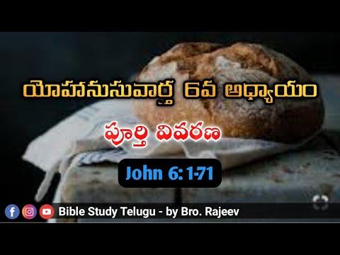 John 6:1-71 యోహాను సువార్త 6వ అధ్యాయం పూర్తి వివరణ | Bible study telugu | Bro.Rajeev #telugubible