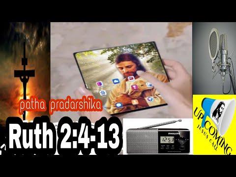 Ruth 2:4-13 patha pradarshika oriya Bible Jesus adio upcoming Jesus call