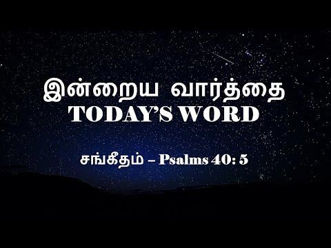 TODAY'S WORD – சங்கீதம் 40: 5 – Psalms 40: 5 – WHATSAPP STATUS
