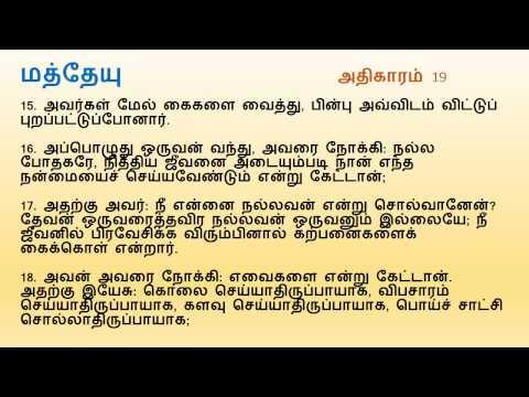 Matthew Chapter 19 | Tamil Audio Bible