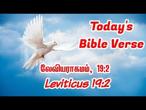Today's Bible Verse | Be Holy | Leviticus 19:2 | லேவியராகமம், 19:2 | 11-10-2020.