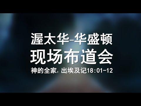 Exodus 18:1-12 The Household of God 出埃及记第24课：神的全家（18:1-12）