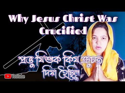 Why Jesus Christ Was Crucified | Mark 15:16-20 | প্ৰভু যিশুক কিয ক্ৰুচত দিয়া হৈছিল. Sis. Tulika .