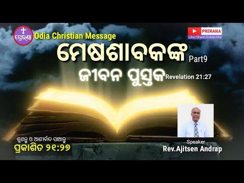 ମେଷଶାବକଙ୍କ ଜୀବନ ପୁସ୍ତକ (9)||Revelation 21:27||Rev.Ajitsen Andrap||Odia Christian Message||PRERANA