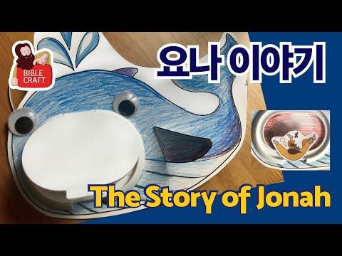 [주일학교만들기/Bible Crafts] 요나이야기/Jonah and the Whale/ 불순종/The Story of Jonah(요나1:1-3:10)(Jonah 1:1-3:10)