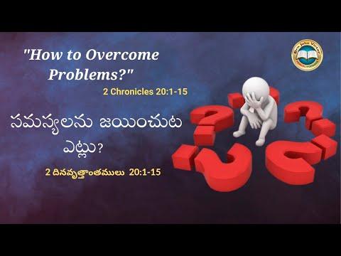 HOW TO OVERCOME PROBLEMS ? 2 CHRONICLES 20:1-15 || సమస్యలను జయించుట ఎట్లు?