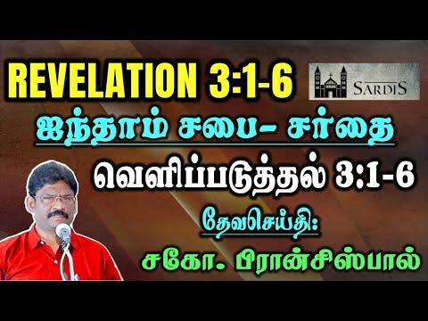 8.வெளிப்படுத்தின விசேஷம் 3:1-6 ★ REVELATION 3:1-6 ★